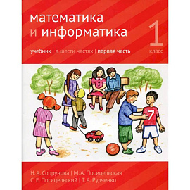 Математика и информатика. 1-й класс: учебник. Часть 1