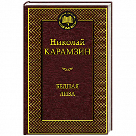 Бедная Лиза