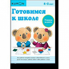 KUMON. Готовимся к школе. Учимся клеить