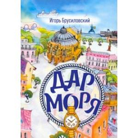 Дар моря