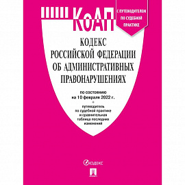 Кодекс Российской Федерации об административных правонарушениях