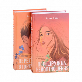 Передружба. Недоотношения, Передружба. Второй шанс (комплект из 2 книг)