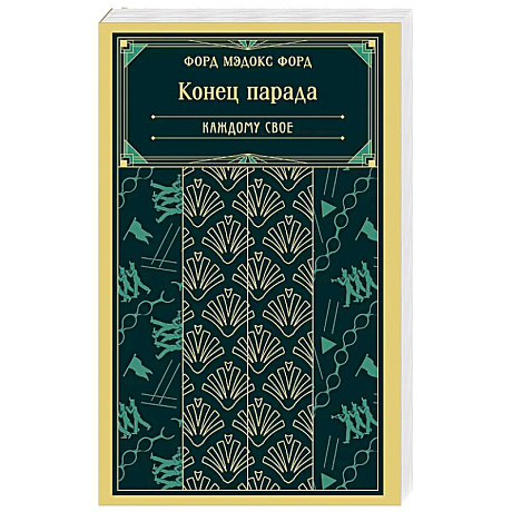 Фото Конец парада. Каждому свое (книга #1)