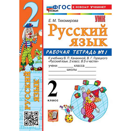 Фото 2 кл. Часть 1. Русский язык. Раб. тетрадь (к уч. Канакиной, Горецкого). НОВЫЙ