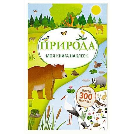 Фото Моя книга наклеек. Природа