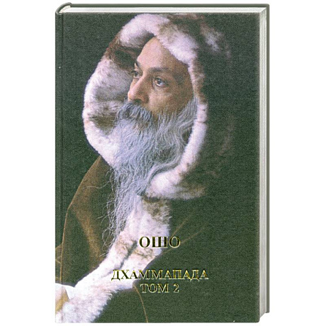 Фото Дхаммапада - путь Будды, т.2