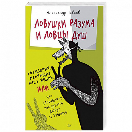 Фото Ловушки разума и Ловцы душ. Убеждения, меняющие нашу жизнь, или Что заставляет нас купить...