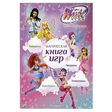Фото Winx Club. Магическая книга игр