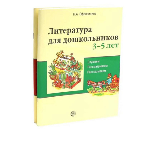 Фото Комплект книг. Литература для дошкольников 3–7 лет. Слушаем, рассматриваем, рассказываем