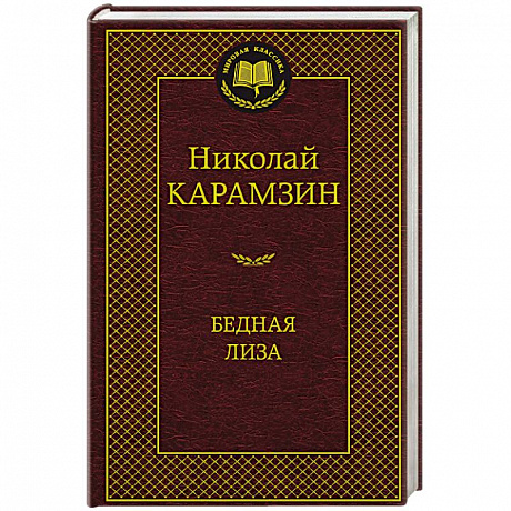 Фото Бедная Лиза