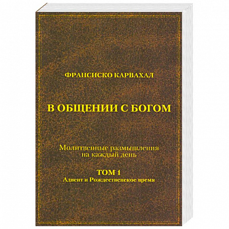 Фото В Общении с Богом. I том