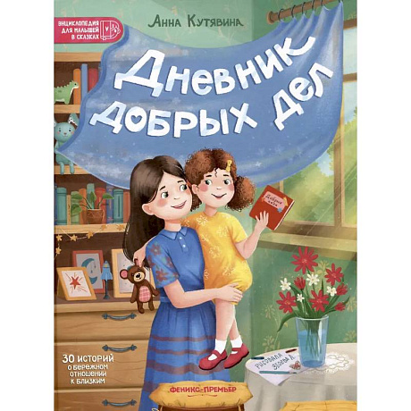 Фото Дневник добрых дел: 30 историй о бережном отношении к близким