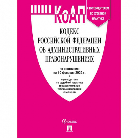 Фото Кодекс Российской Федерации об административных правонарушениях