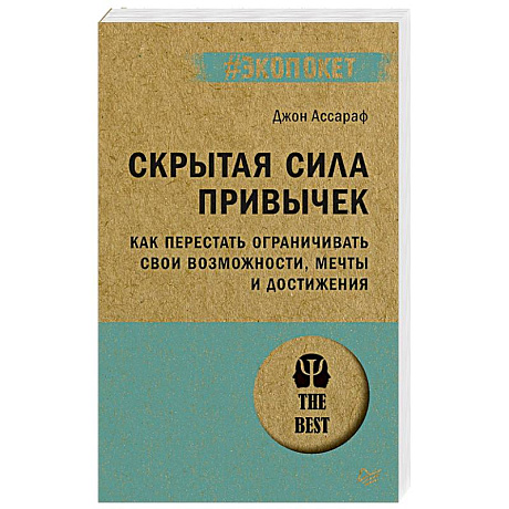 Фото Скрытая сила привычек. Как перестать ограничивать свои возможности, мечты и достижения