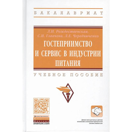 Фото Гостеприимство и сервис в индустрии питания. Учебное пособие