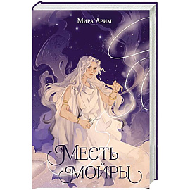 Месть мойры