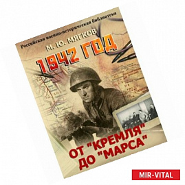 1942 год. От 'Кремля' до 'Марса'