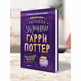 Гарри Поттер - Книга заклинаний