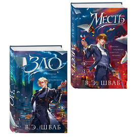 Комплект Злодеи (Зло + Месть) (Злодеи #1-2)