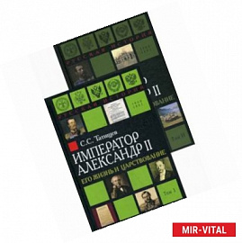 Александр II. Его жизнь и царствование. Комплект из 2-х книг