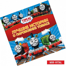 Томас и его друзья. Лучшие истории о паровозике Томасе