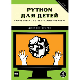 Python для детей. Самоучитель по программированию