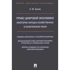 Право цифровой экономики. Некоторые народно-хозяйственные и политические риски