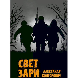 Свет зари