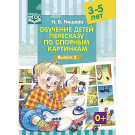 Обучение детей пересказу по опорным картинкам. (комплект из 2-х книг)