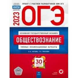 ОГЭ 2023 Обществознание. Типовые экзаменационные варианты. 30 вариантов