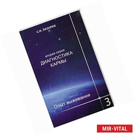 Опыт выживания. Часть 3. Диагностика кармы