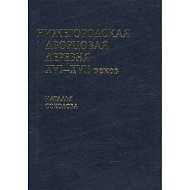 Нижегородская дворцовая деревня XVI–XVII веков