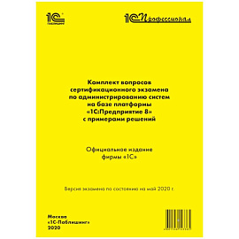 Комплект вопросов сертификационного экзамена по администрированию систем на базе платформы 1С:Предприятие 8