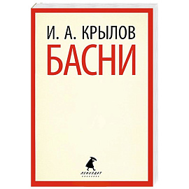 Басни