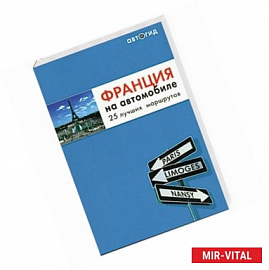 Франция на автомобил. 25 лучших маршрутов