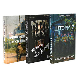 Шторм Z + Пехота бессмертна + СВО (комплект из 3-х книг)