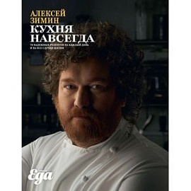 Кухня навсегда