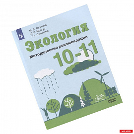 Экология 10-11кл Методические рекомендации