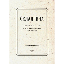 Складчина. Сборник статей к 50-летию профессора Макеева