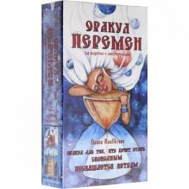 Оракул Перемен (54 карты + книга)