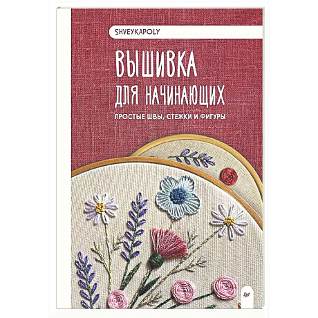 Фото Вышивка для начинающих. Простые швы, стежки и фигуры