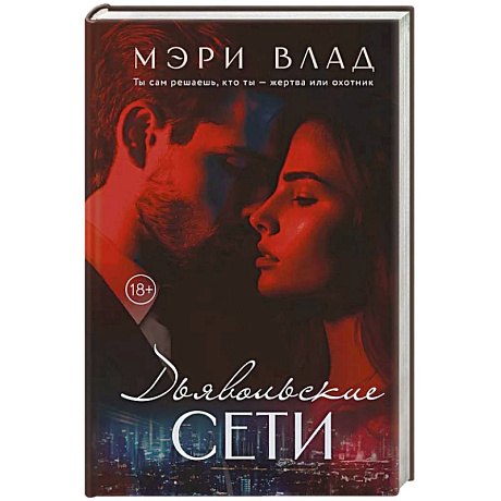 Фото Дьявольские сети: части первая и вторая