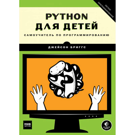 Фото Python для детей. Самоучитель по программированию