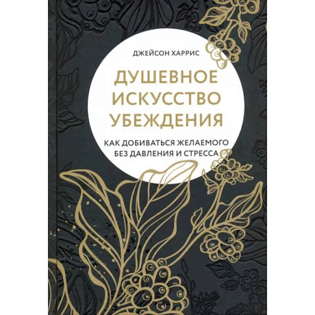 Фото Душевное искусство убеждения. Как добиваться желае