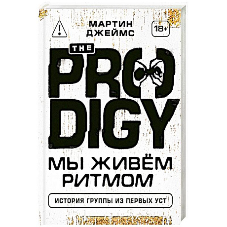 Фото The Prodigy. Мы живём ритмом. История группы из первых уст