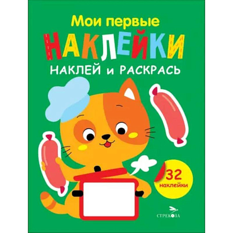 Фото Наклей и раскрась. Выпуск 7. Котенок