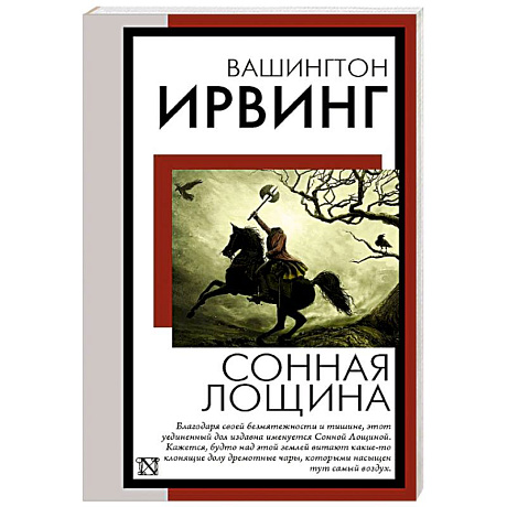Фото Сонная Лощина