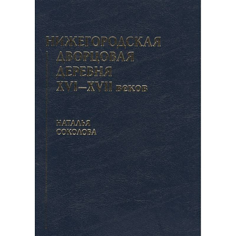 Фото Нижегородская дворцовая деревня XVI–XVII веков