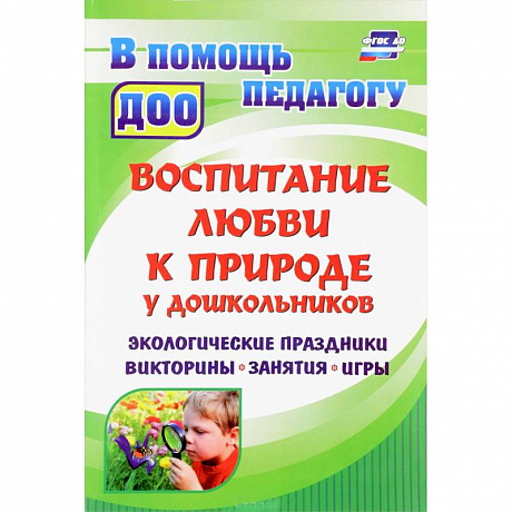 Фото Воспитание любви к природе у дошкольников. Экологические праздники, викторины, занятия и игры