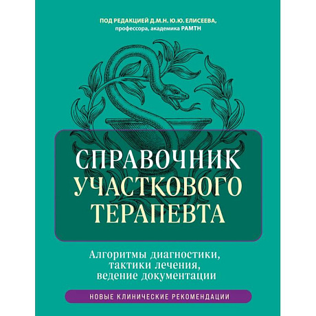 Фото Справочник участкового терапевта. Алгоритмы диагностики, тактики лечения, ведение документации